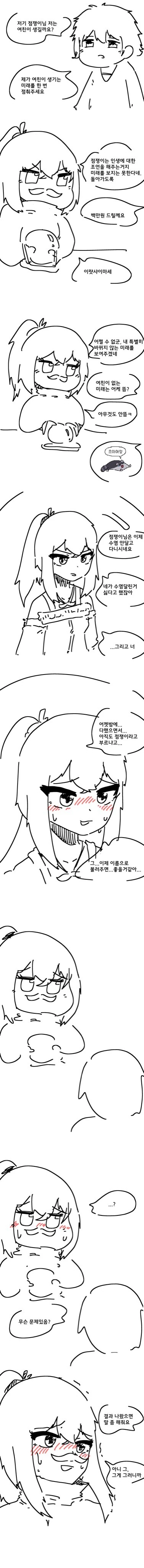 백만원으로 미래 여친 점치는 만화
