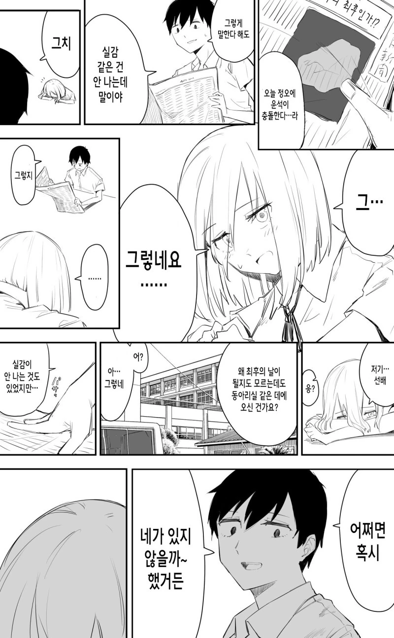 지구 최후의날, 동아리실의 두 남녀.manhwa
