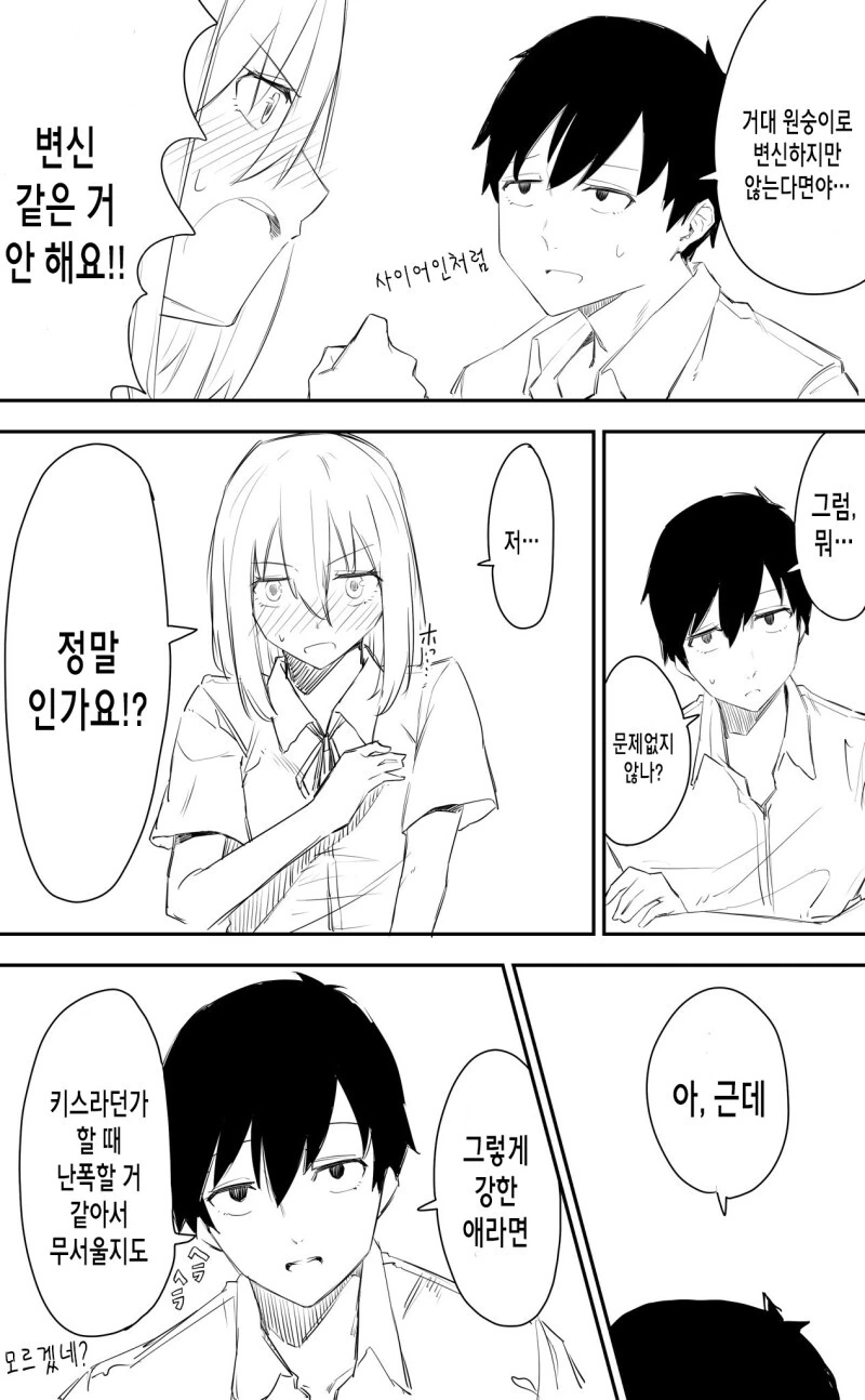 지구 최후의날, 동아리실의 두 남녀.manhwa - 이미지 3