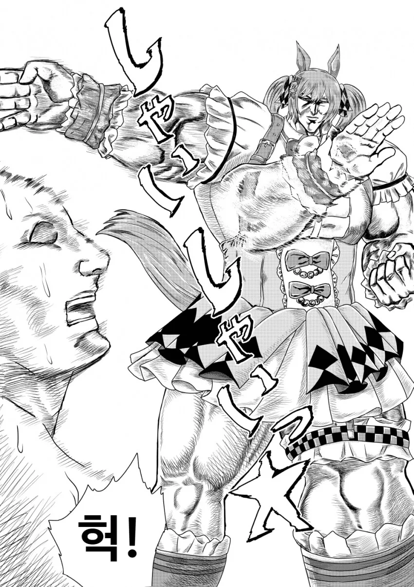 말딸) 북두의 권 당근맛.manga - 이미지 9