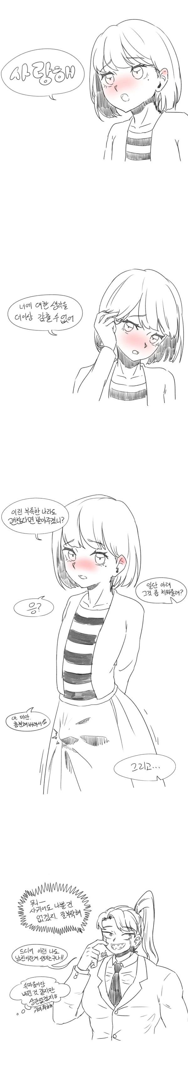 고백하는 짧은 만화