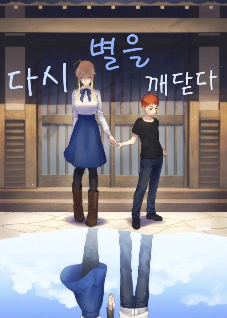 fate)창/녀가 된 세이버와 마력충전하는 만화