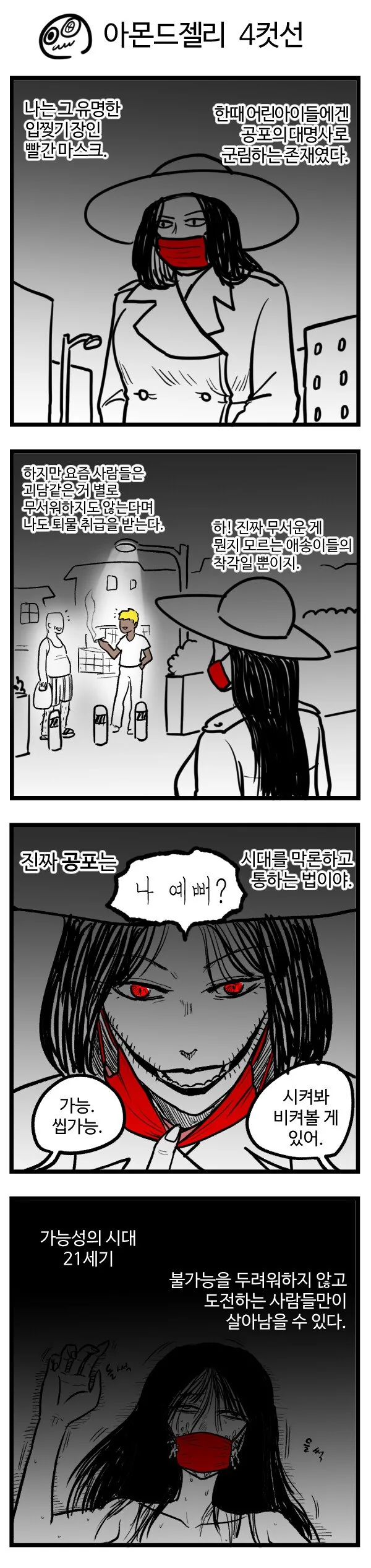 ㅇㅎ) 함부로 마스크를 벗으면 안되는 이유 Manhwa