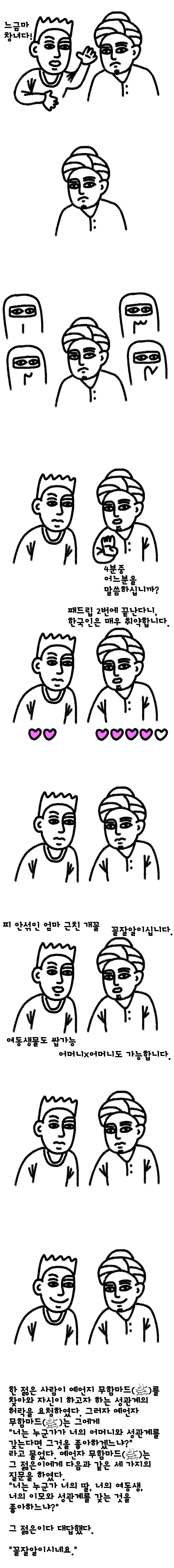 아랍인에게 느금마를 하면.manwha
