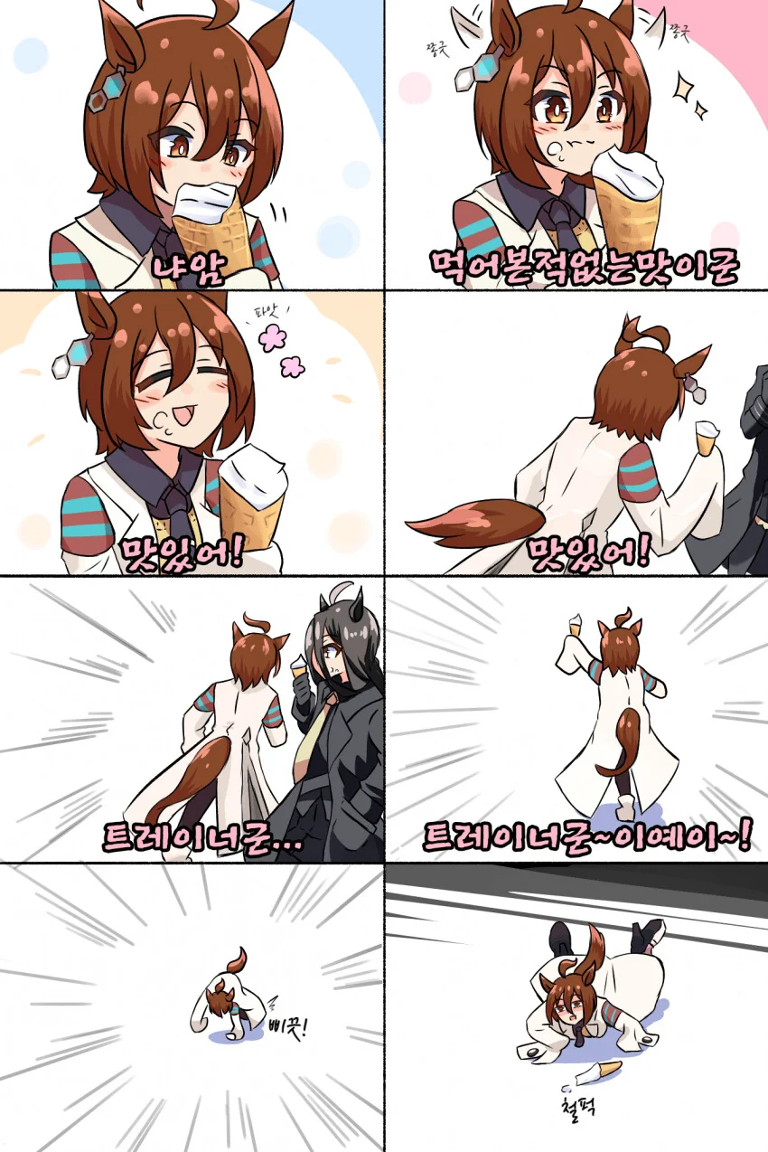 [말딸] 아이스크림 먹는 타키온.manhwa