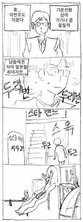 남들 몰래 성인 놀이터 가는 만화