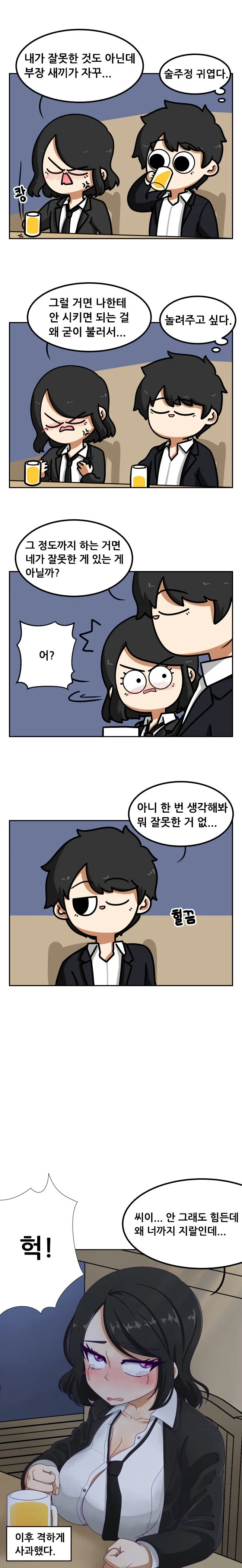 입사 동기가 술 먹다 놀림당하고 울먹이는.manhwa