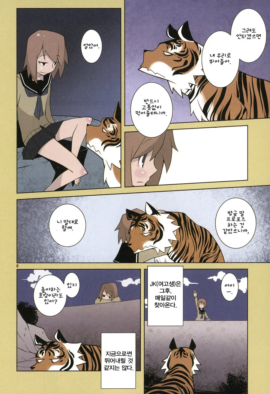 여고생이 동물원에서 나온 호랑이와 마주치는 manga - 이미지 8