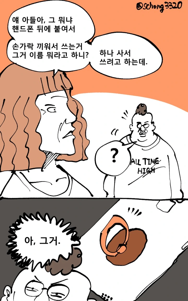 ㅇㅎ)핸드폰 뒤에 손가락 거는 고리 이름 찾는 만화.manwha