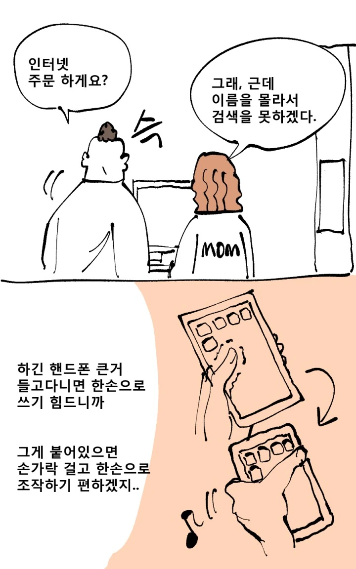 ㅇㅎ)핸드폰 뒤에 손가락 거는 고리 이름 찾는 만화.manwha - 이미지 2