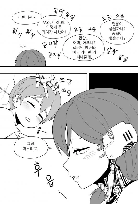 ㅎㅂ) 귀 파주는 안드로이드 만화 - 이미지 2