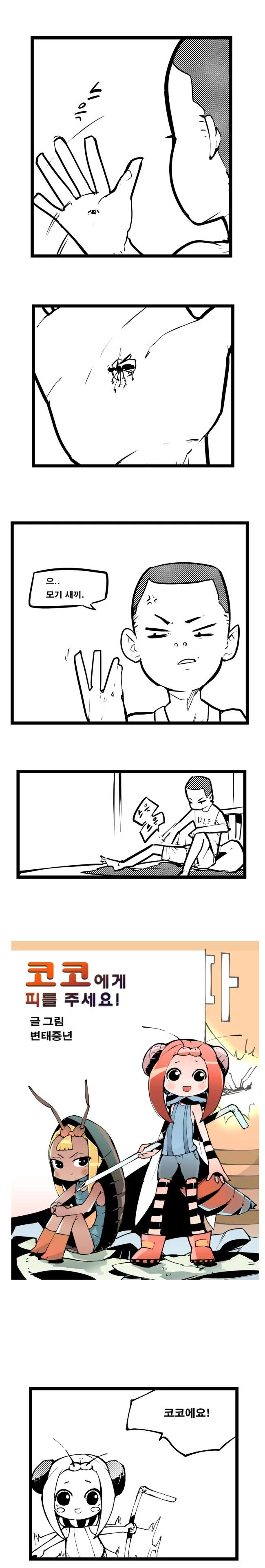 흔한 모기 만화 - 이미지 2