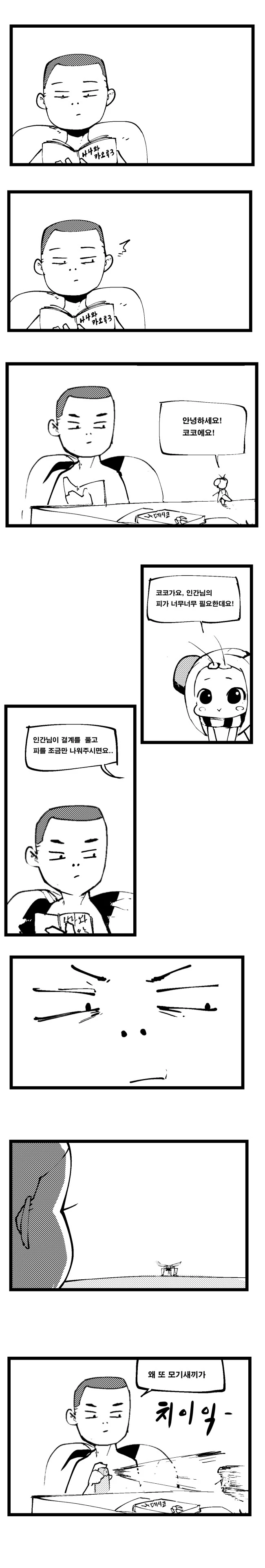 흔한 모기 만화 - 이미지 6