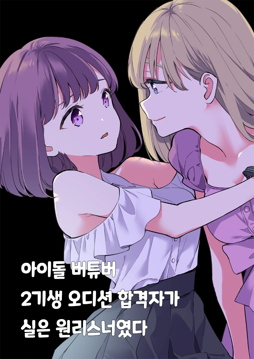 버튜버의 실상을 파헤친 만화.manhwa
