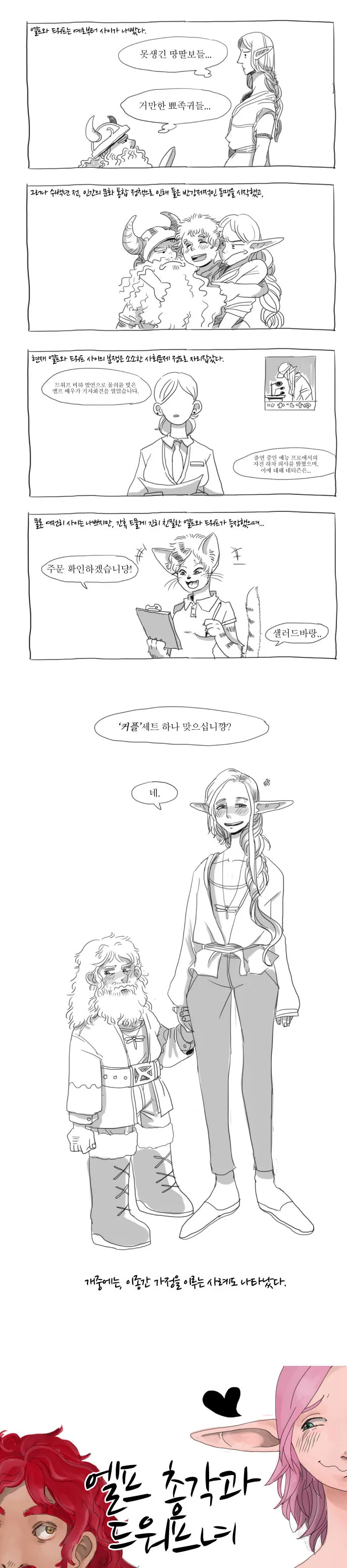 엘프 총각과 드워프녀
