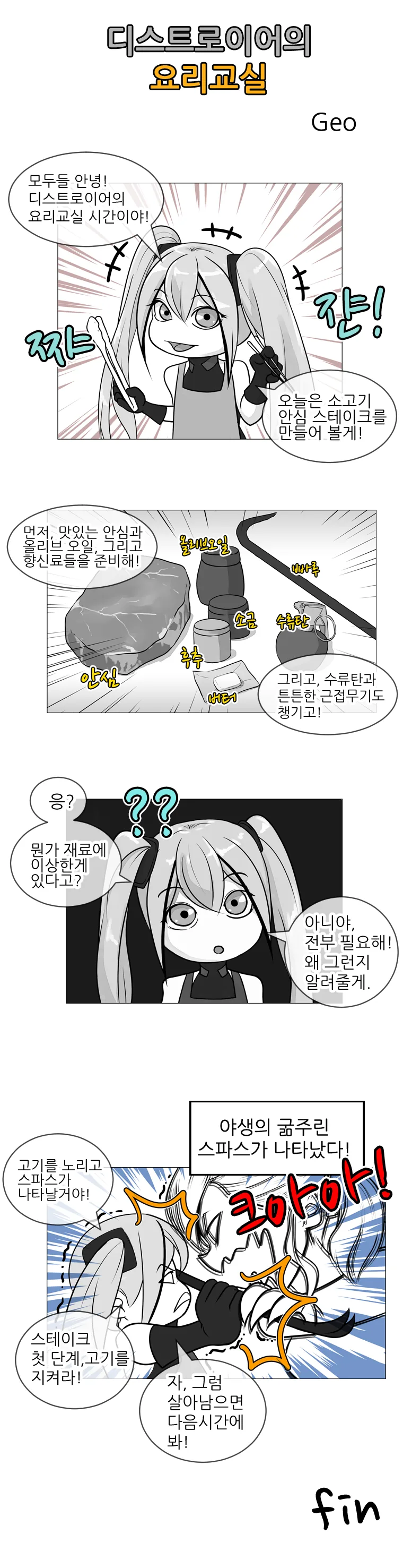 [소전 만화]디스로리의 요리교실!