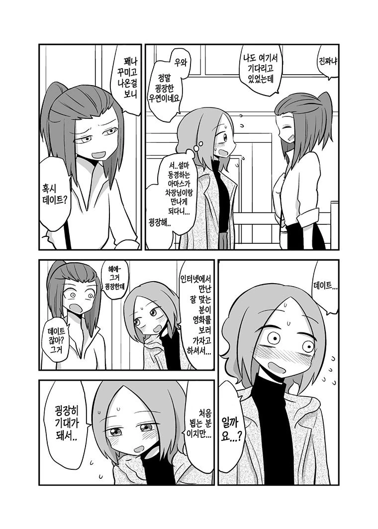인터넷으로 현실데이트했더니 상대가.manhwa - 이미지 2