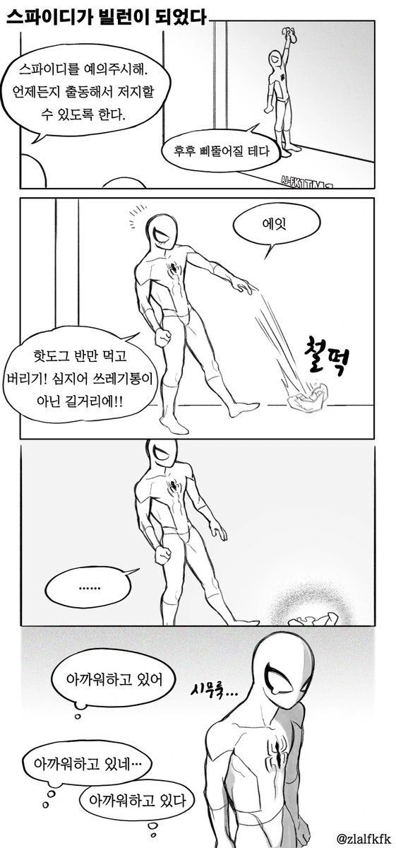 마블)빌런이 되려는 스파이디 만화