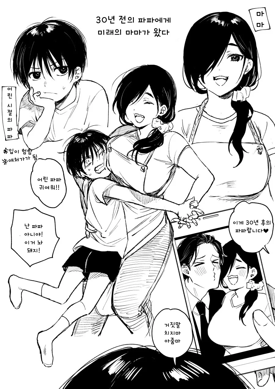 30년 전의 파파에게 미래의 마마가 왔다.manhwa