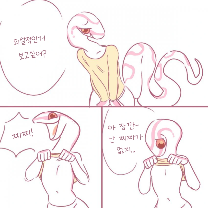 생물학적으로 일리있는 뱀수인만화