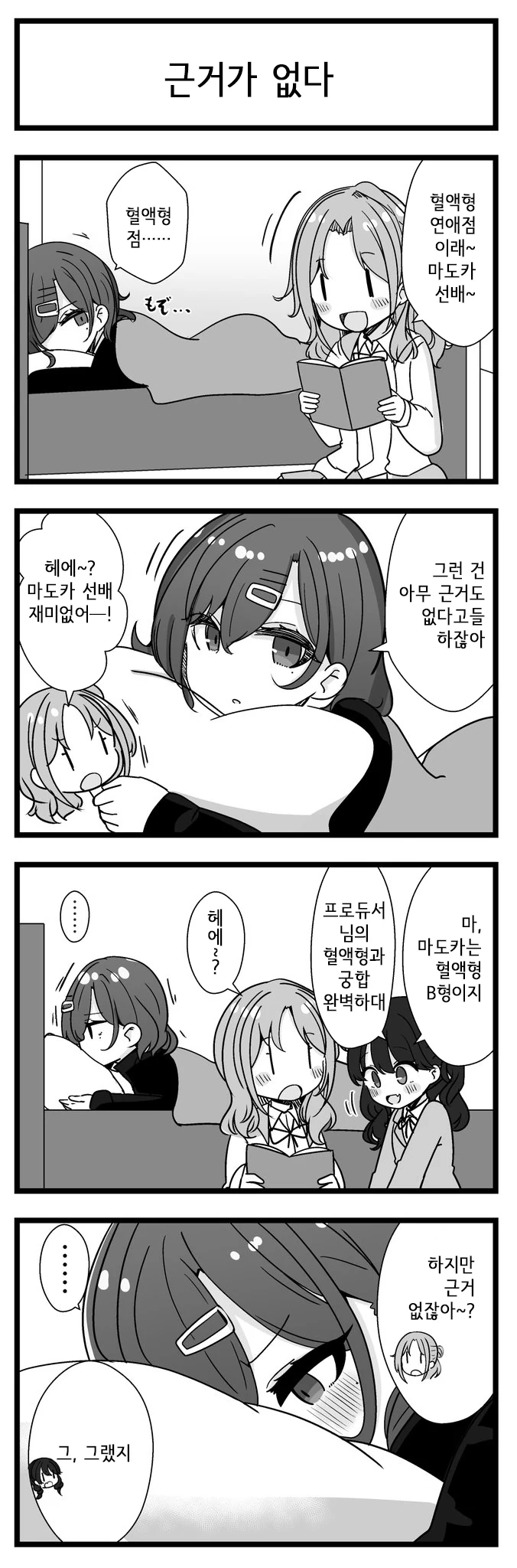 @) 연애점 안 믿는 마도카 만화