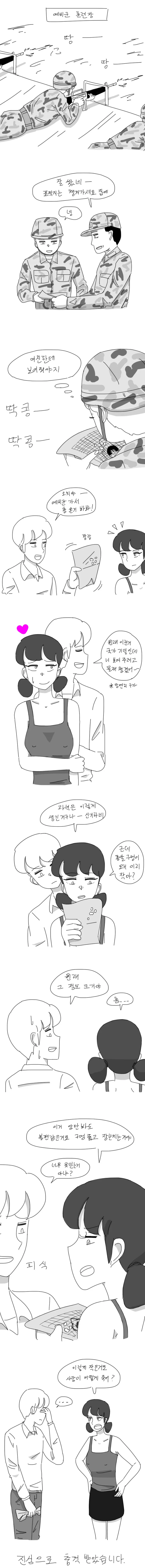 여친한테 사격훈련 과녁지 보여주는 만화.manwha