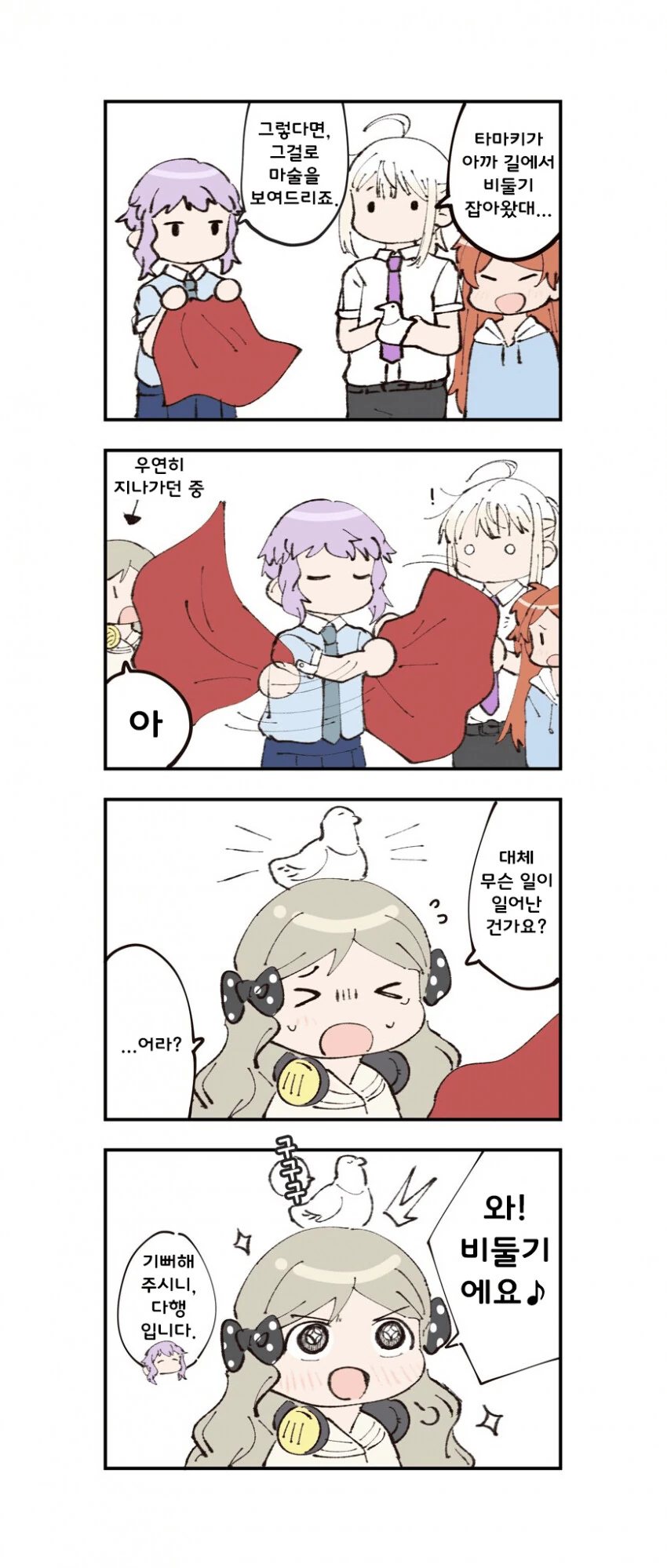 [@] 타마키가 비둘기를 잡아왔다.manhwa