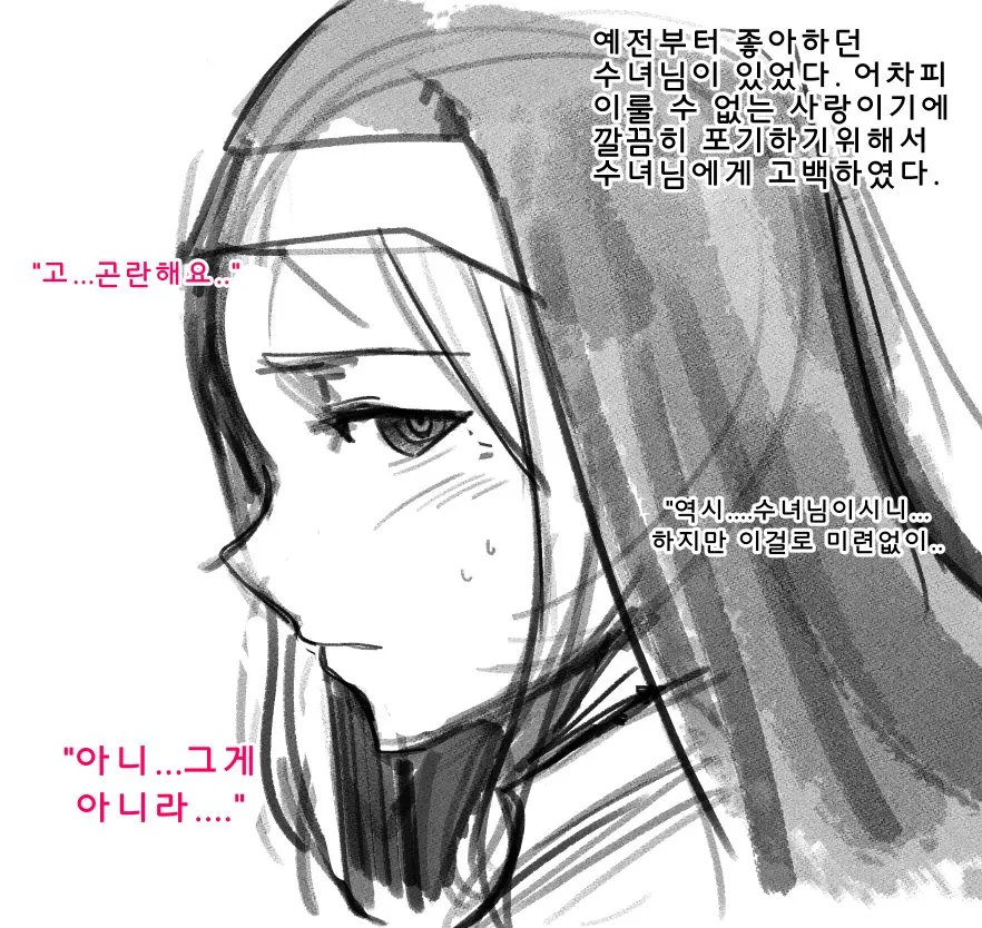짝사랑하던 수녀님께 고백하는.manwha