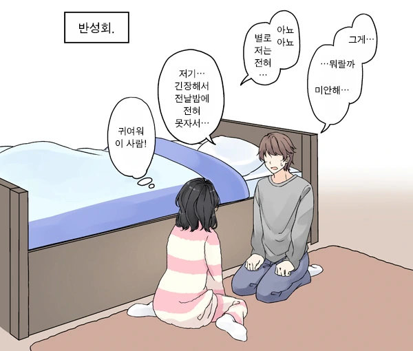 여자친구 집에 데려와서 자는.manhwa - 이미지 9