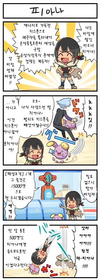 (포켓몬) 피아나 나오는 만화