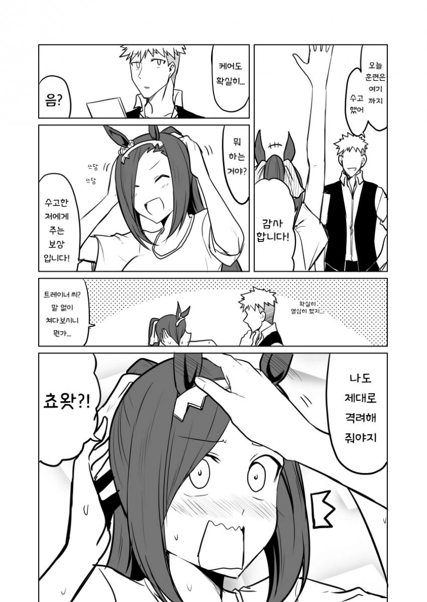 [말딸] 트레이너가 박신오 격려하는.manhwa