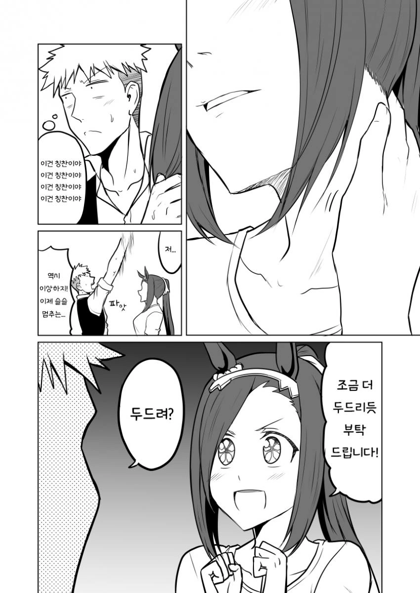 [말딸] 트레이너가 박신오 격려하는.manhwa - 이미지 4