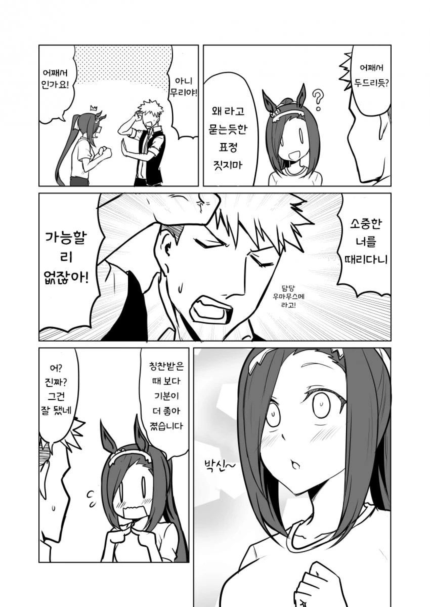 [말딸] 트레이너가 박신오 격려하는.manhwa - 이미지 5