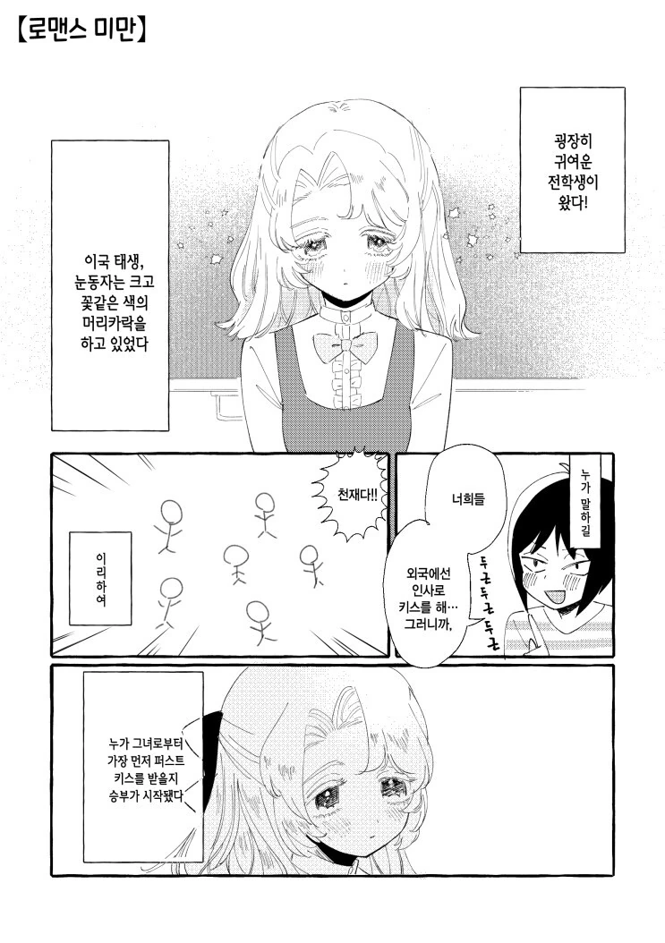 백합) 귀여운 외국인 전학생이 전학을 왔다.manwha