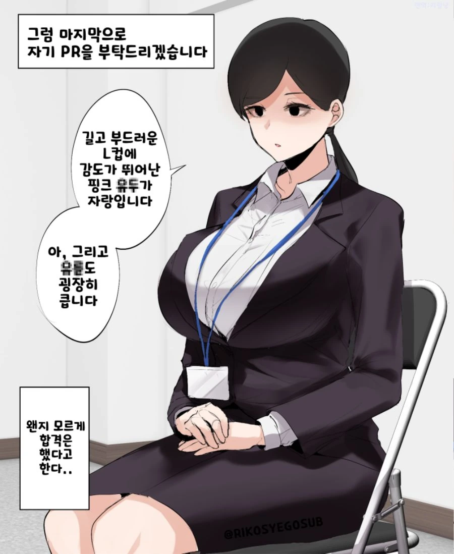 면접 보던 누나의 마지막 발악.manga