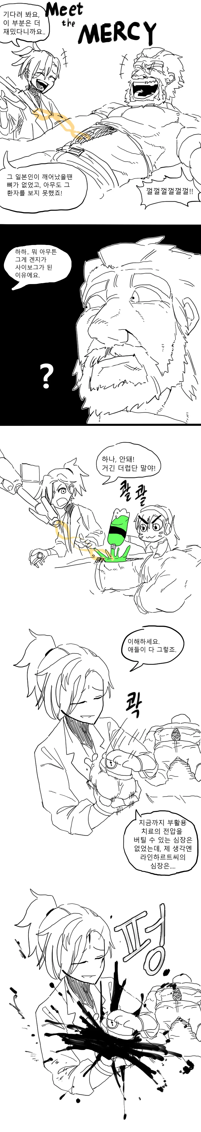 오버워치) 미트 더 메르시.manga