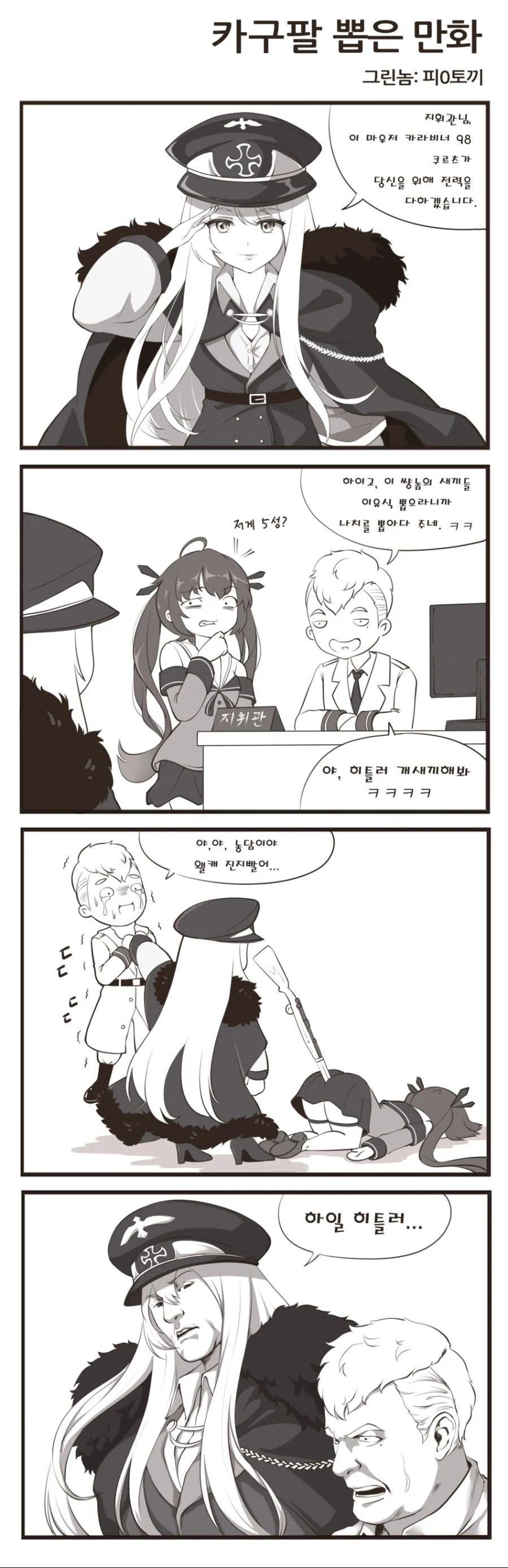 [소전 만화]나치