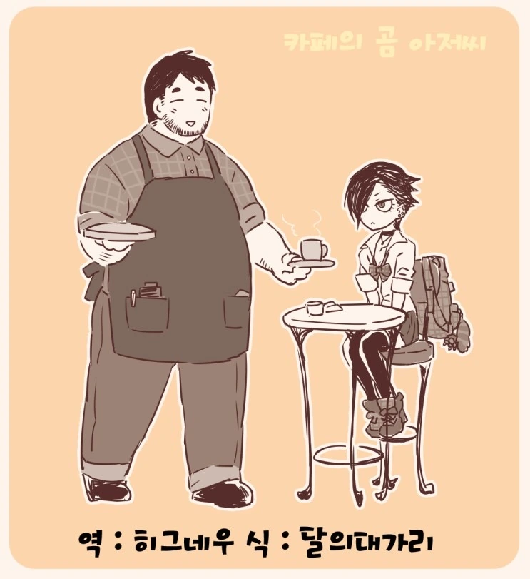 카페에서 만나는 곰 아저씨 만화.manwha