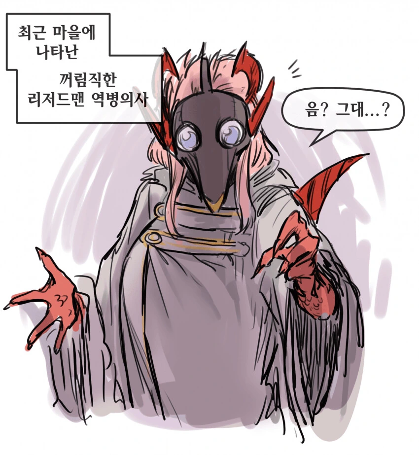 벗으면 굉장한 파충류 역병의사.manhwa
