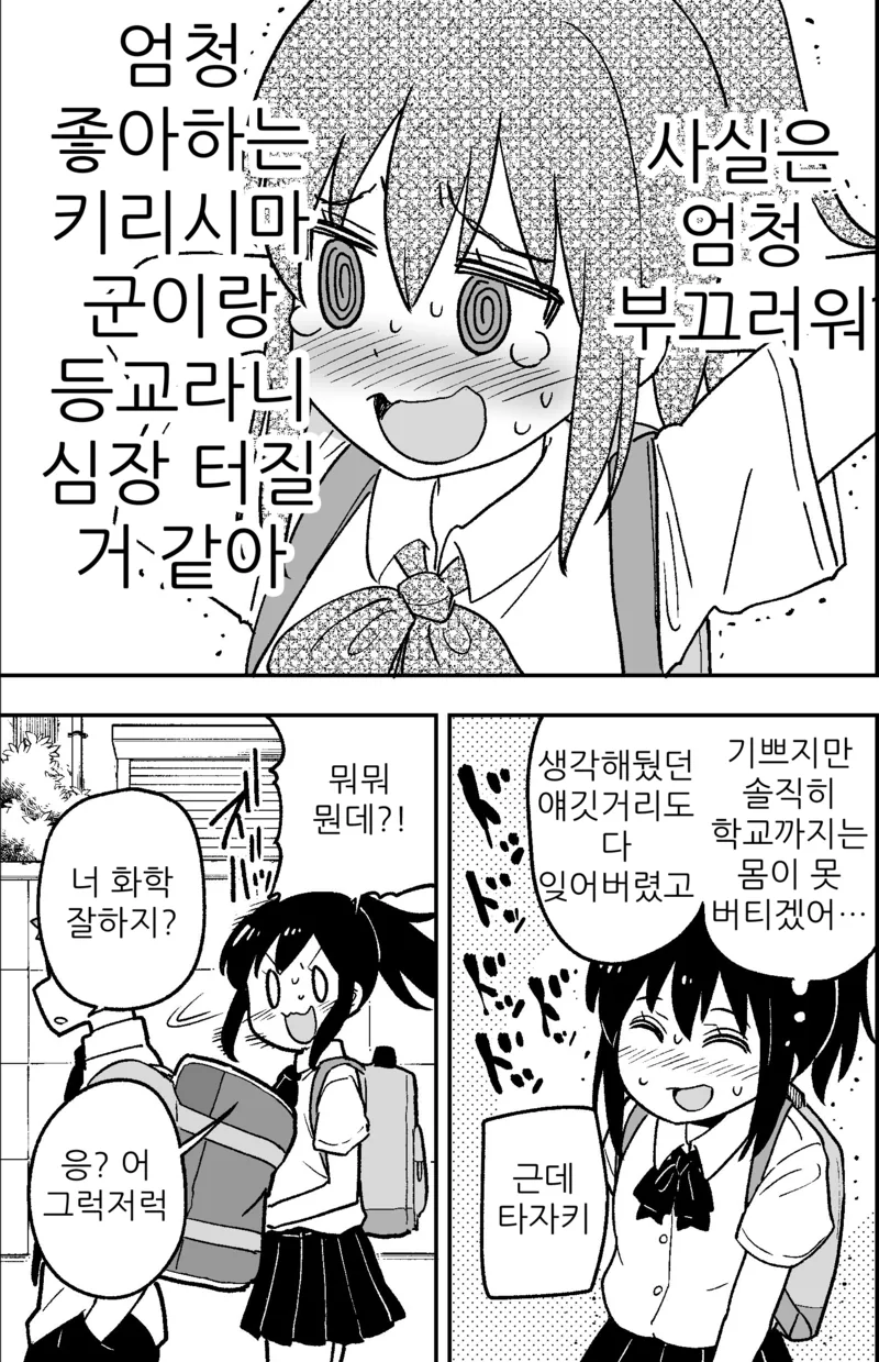 털털한척 하며 다가가는 여고생.manhwa - 이미지 3