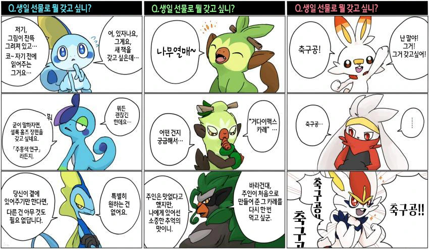 [포켓몬]생일 선물로 뭘 갖고 싶은지 물어보는 manhwa