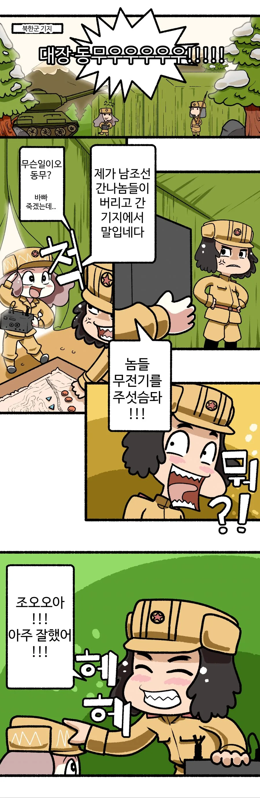 한국전쟁 마놔 -도청- - 이미지 2