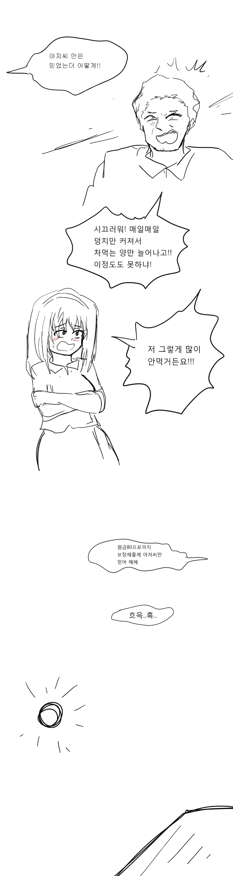 여고생쨩...아저씨만은 믿었는데...manhwa - 이미지 5