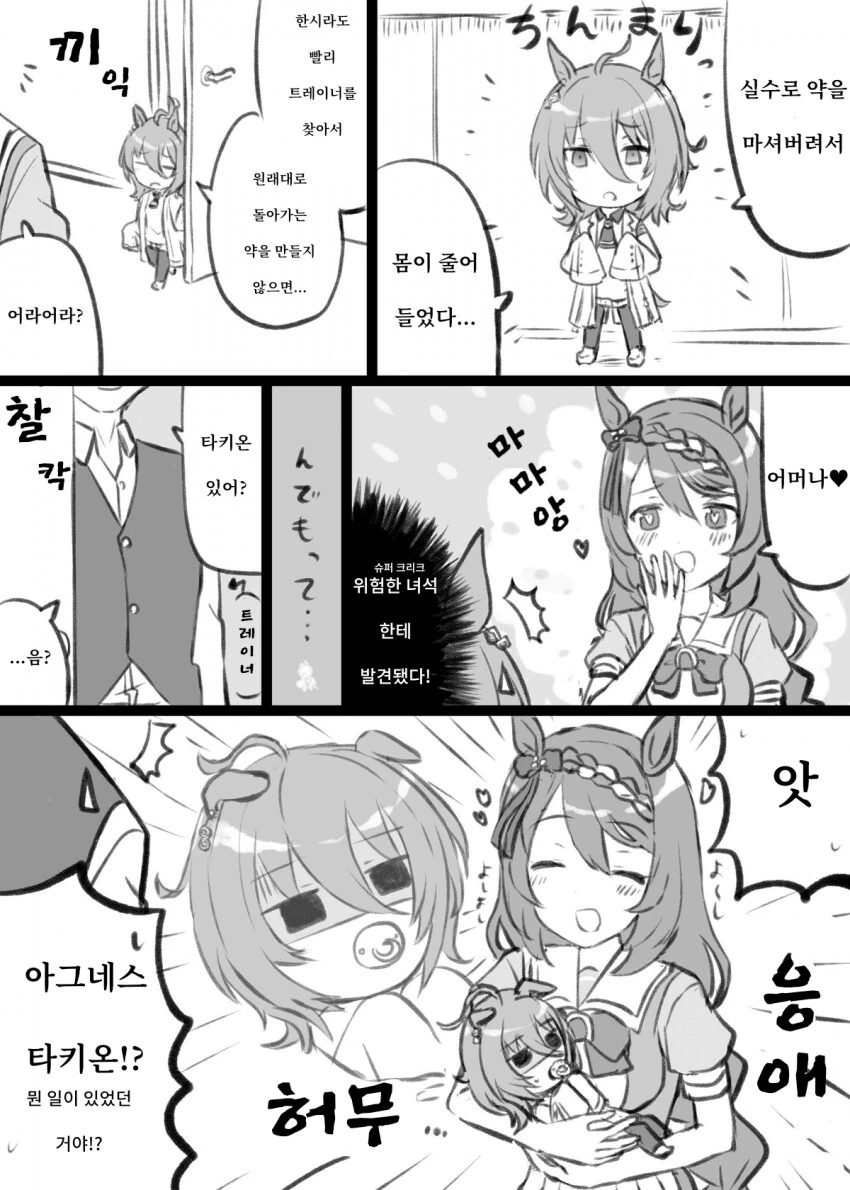 [말딸] 약때문에 몸이 줄어든 타키온.manhwa