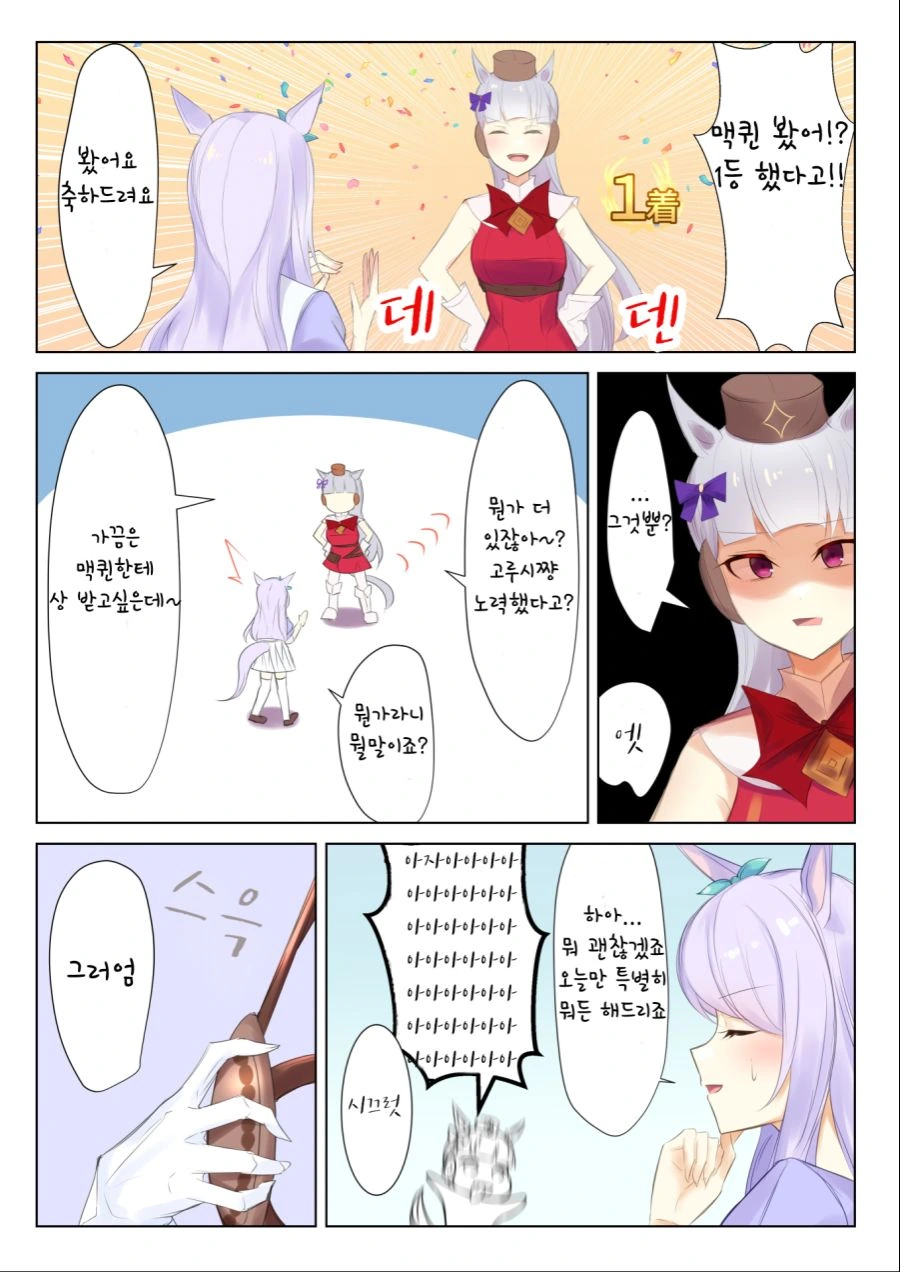 말딸) 사이좋은 맥퀸과 고루시 만화