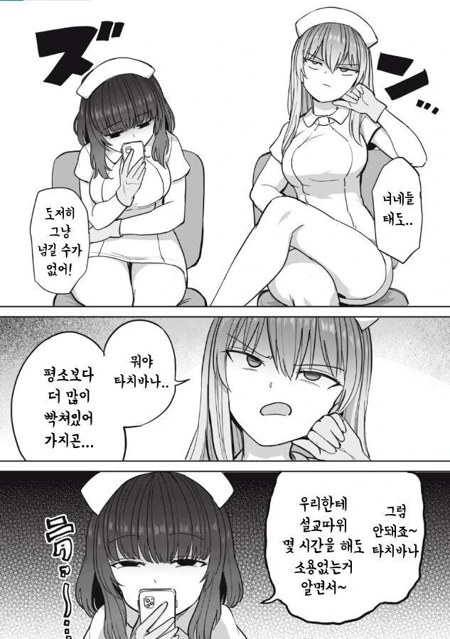 성격 더러운 간호사들 만화