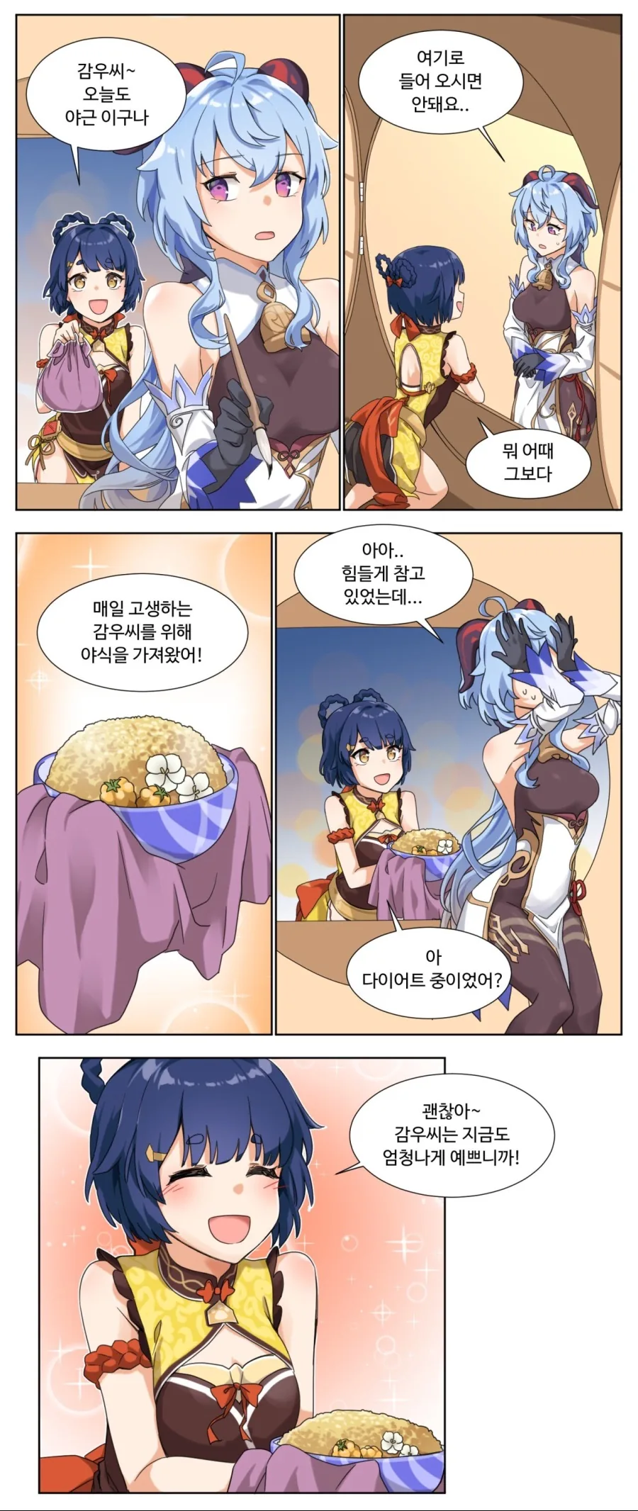 [원신] 감우가 다이어트 하는.manhwa - 이미지 2