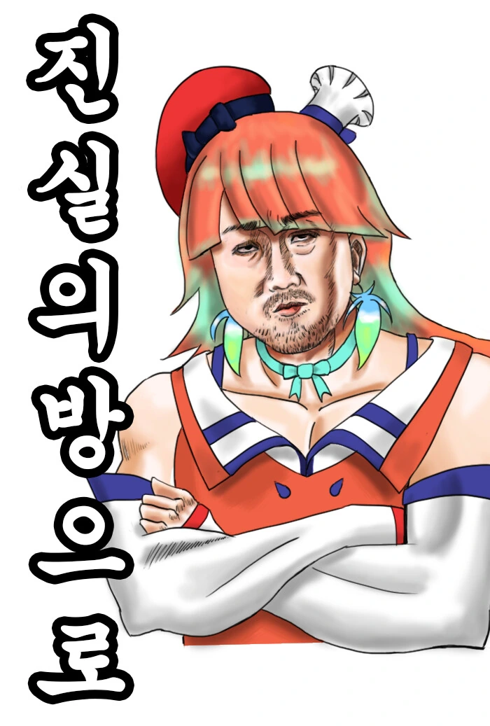 버튜버)크로니는 이 악물고 모른 척 할 만화.hoㄹㄹve - 이미지 7