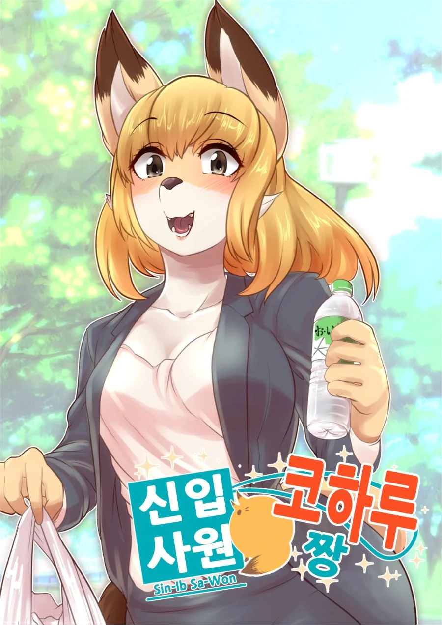 ㄱㅅ이 큰 신입사원.manga