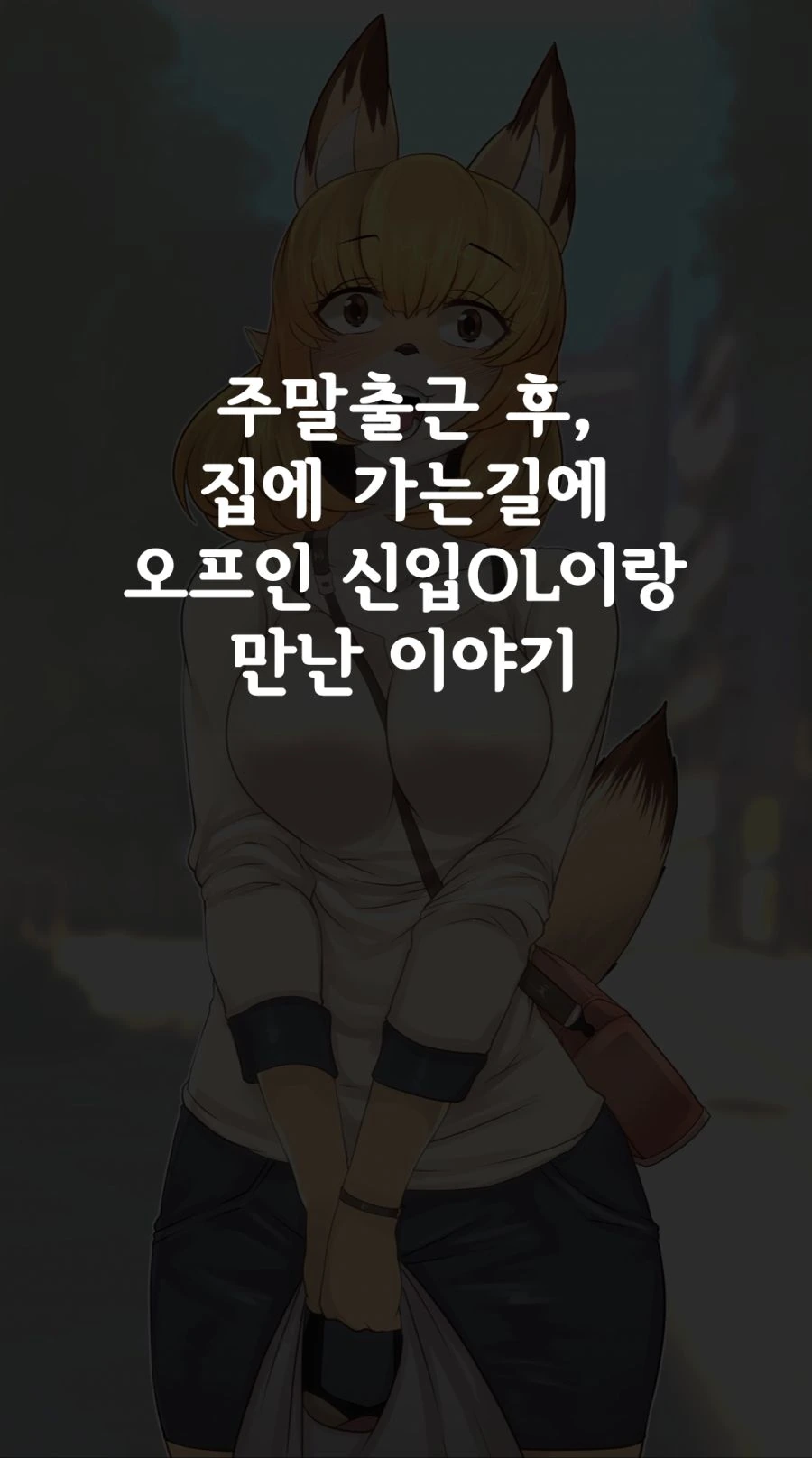 ㄱㅅ이 큰 신입사원.manga - 이미지 2
